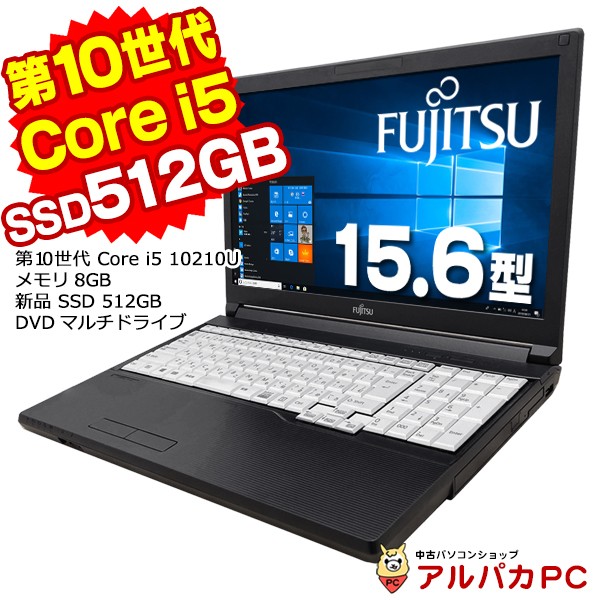 ノートパソコン 中古 Windows11選択可能 Webカメラ 富士通 A5510/EX 第10世代 Core i5 10210U メモリ8GB  新品SSD512GB DVDマルチ 15.6イの通販はau PAY マーケット アルパカPC au PAY マーケット－通販サイト