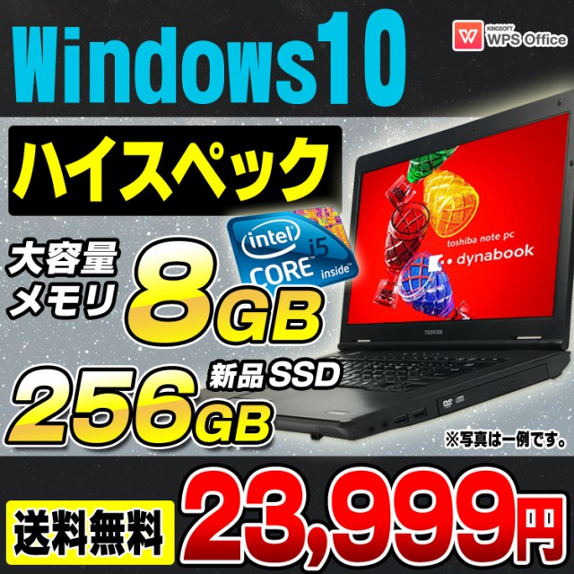 大容量メモリ8GB＋新品SSD256GB搭載 中古 ノートパソコン Windows10 ...