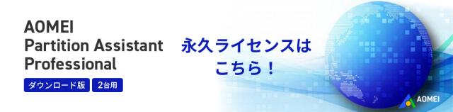 パーティション管理ソフト AOMEI Partition Assistant Professional