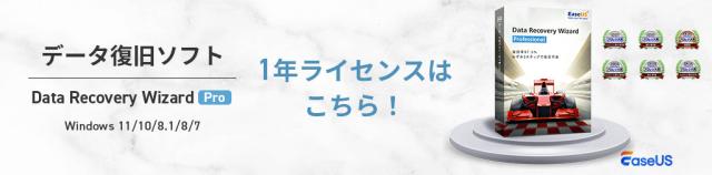 データ復旧ソフト EaseUS Data Recovery Wizard Pro 1年間ライセンス 復元 リカバリー