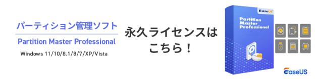 パーティション管理ソフト EaseUS Partition Master Professional 永久ライセンス