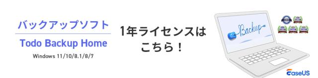 バックアップソフト EaseUS Todo Backup Home 1年間ライセンス