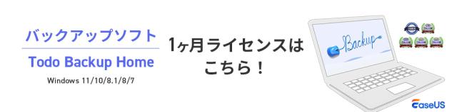 バックアップソフト EaseUS Todo Backup Home 1ヶ月ライセンス
