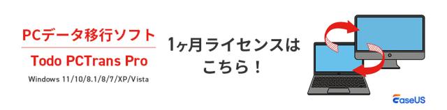 PCデータ移行ソフト EaseUS Todo PCTrans Professional 1ヶ月ライセンス