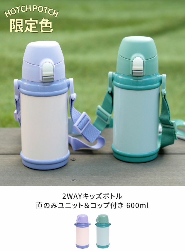 当店限定】水筒 子供用 2WAYキッズボトル 直のみユニット