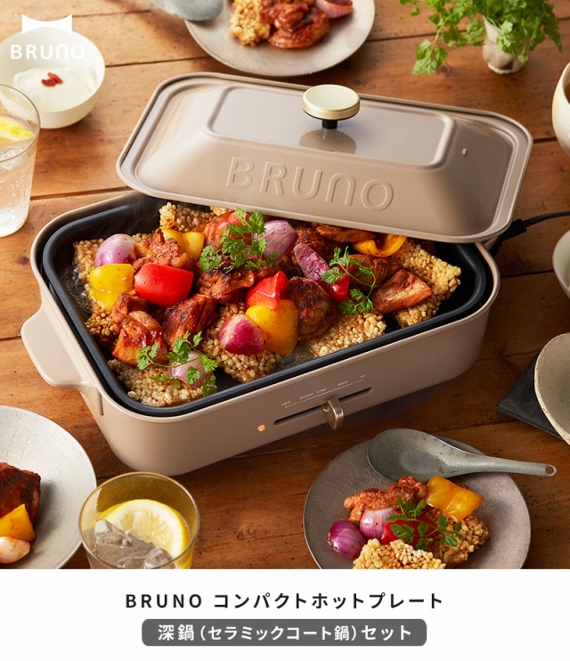 特典付】 ブルーノ BRUNO 深鍋セット ホットプレート コンパクトホット