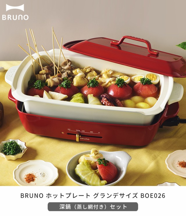 特典付】 ブルーノ BRUNO ホットプレート グランデ BOE026 深鍋セット