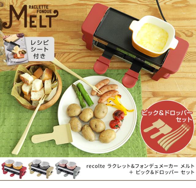 柔らかい Recolte レコルト ラクレット フォンデュメーカー メルト ピック ドロッパー セット Rpf 1 選べるおまけ付き 時間指定不可 Carlavista Com