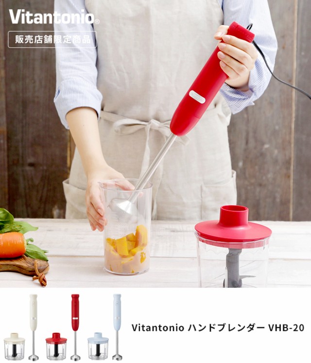 ビタントニオ ハンドブレンダー Vhb ハンディブレンダー ブレンダー チョッパー スムージー 離乳食 軽量 Vitantonioの通販はau Pay マーケット ホッチポッチ自由が丘web Shop 商品ロットナンバー