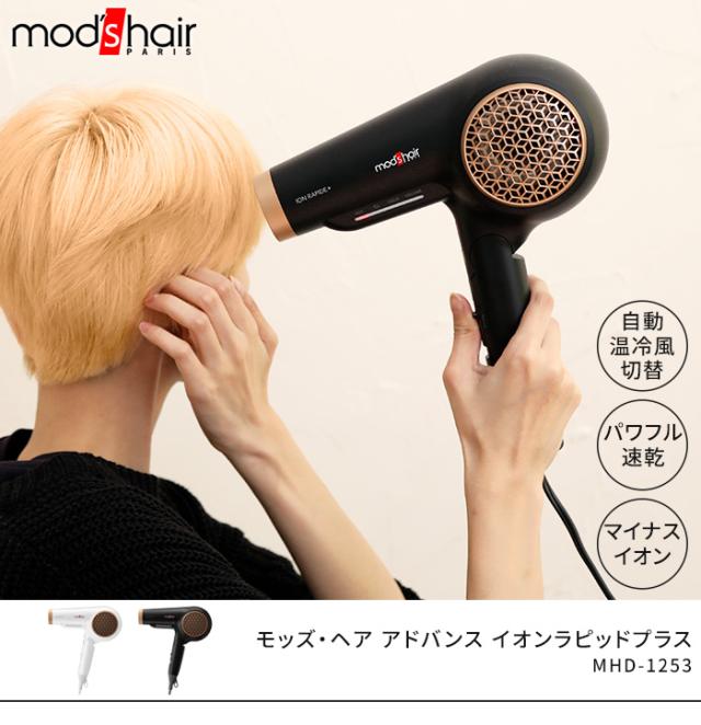 イオンラピッドプラス 通販 ヘアドライヤー アドバンス Mhd 1253 モッズヘア Hair マイナスイオン Mods ドライヤー Www Osgoodefishandgame Com