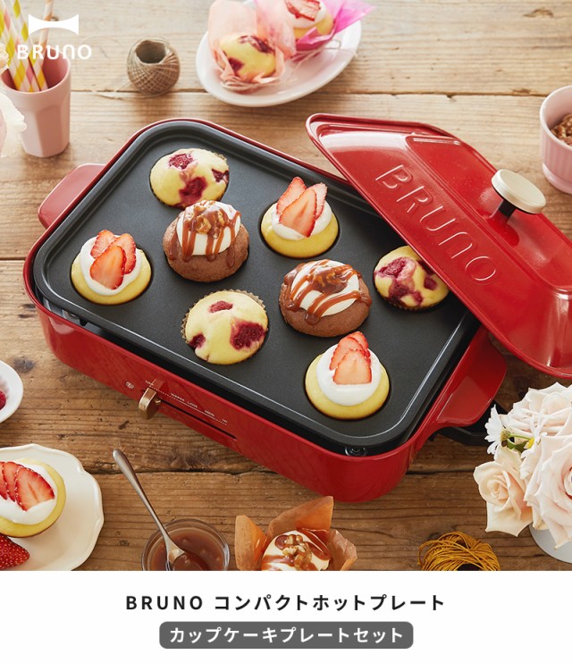 カップケーキプレート コンパクトホットプレート レシピブックセット 通販 Bruno ネットショッピング 豪華7大特典付き ブルーノ ブルーノ