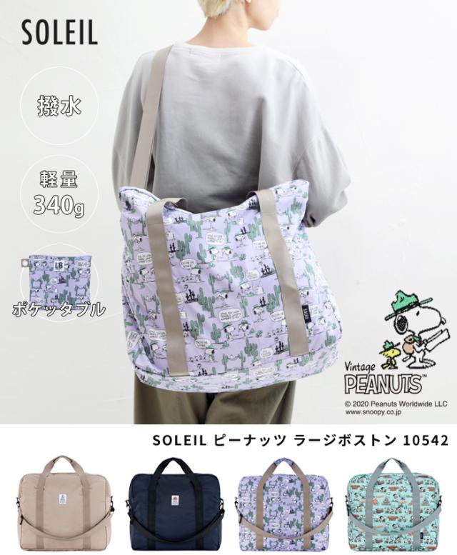 全ての ボストンバッグ Hemings ヘミングス Soleil ソレイユ ピーナッツ ラージボストン スヌーピー コラボ トート ショルダー バッグ 代引不可 Www Iacymperu Org