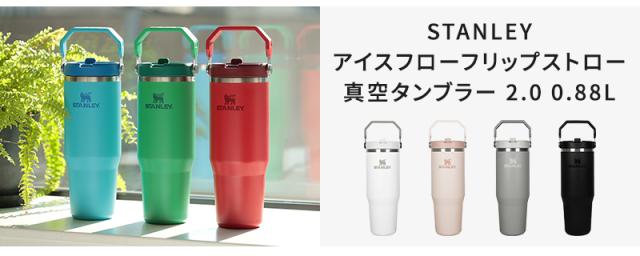 STANLEY アイスフローフリップストロー 真空タンブラー 2.0　0.88L