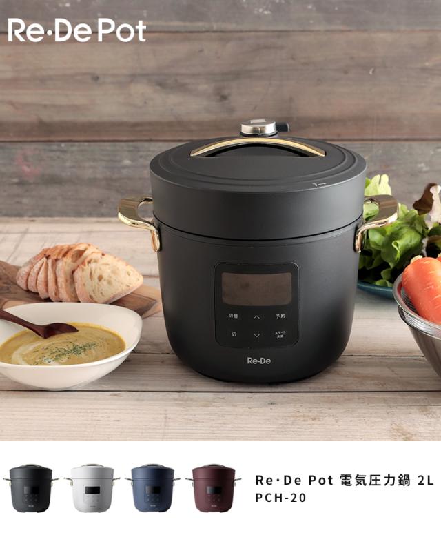 【特典付】 圧力鍋 電気 リデポット Re・De Pot 電気圧力鍋 2L PCH-20 圧力調理 炊飯器 4合 低温調理 スロー調理 無水調理 1.2L レシピ
