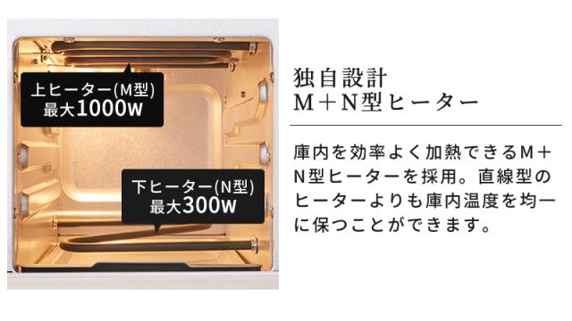 独自設計M＋N型ヒーターで庫内を効率よく加熱。