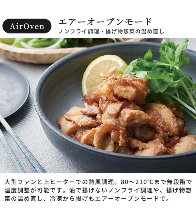 エアーオーブンモード。油で揚げないノンフライ調理や、揚げ物惣菜の温め直しなどに。