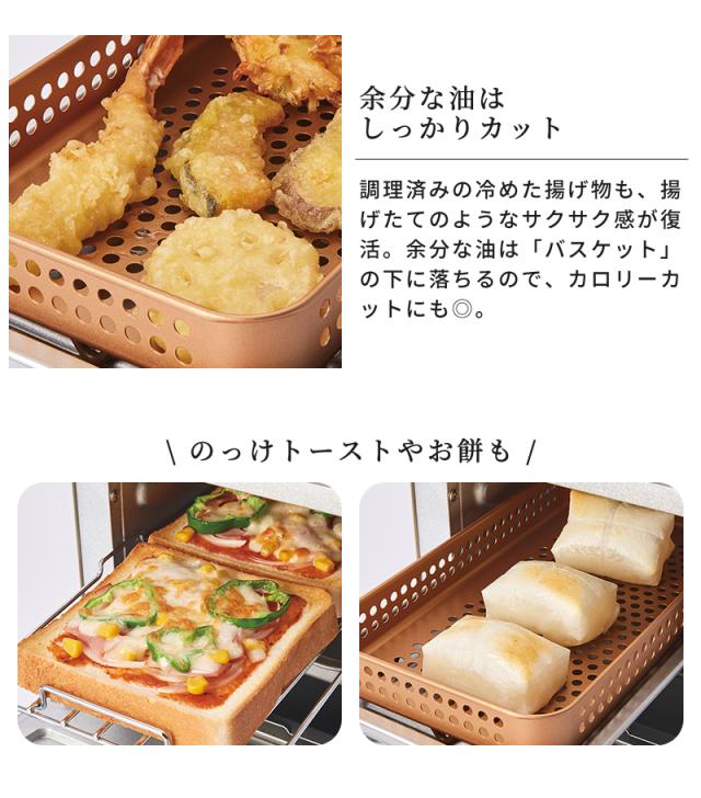 調理済みの冷めた揚げ物も、揚げたてのようにサクサクに。余分な油は「バスケット」の下に落ちるので、カロリーカットにも◎。