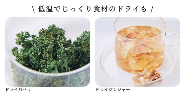 低温でじっくり食材のドライ