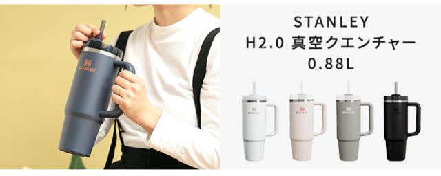 STANLEY H2.0 真空クエンチャー 0.88L 10827