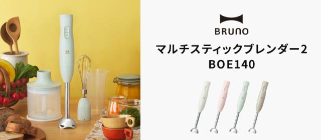 BRUNO マルチスティックブレンダー2 BOE140