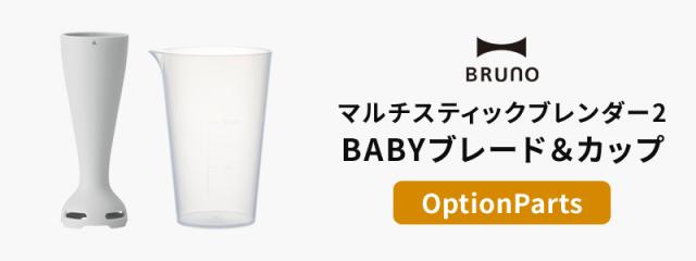 BRUNO マルチスティックブレンダー2 BABYブレードカップセット