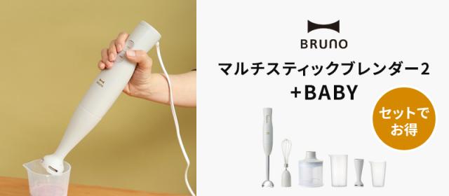 BRUNO マルチスティックブレンダー2+BABY BOE142