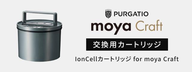 moya Craft用カートリッジ