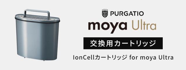 moya Ultra用カートリッジ
