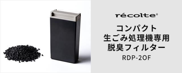 recolte コンパクト生ごみ処理機専用 脱臭フィルター
