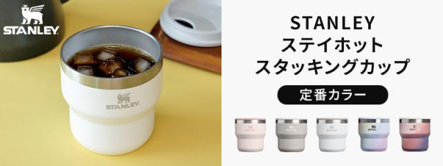 STANLEY ステイホット スタッキング 真空断熱カップ 0.29L