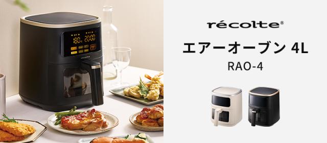 recolte エアーオーブン 4L RAO-4