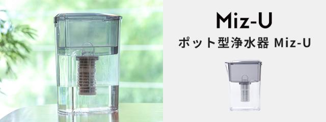 ポット型浄水器 MIZ-U ミズユー MIZ-U-BK01