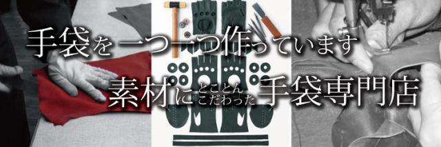 素材にこだわった手袋専門店