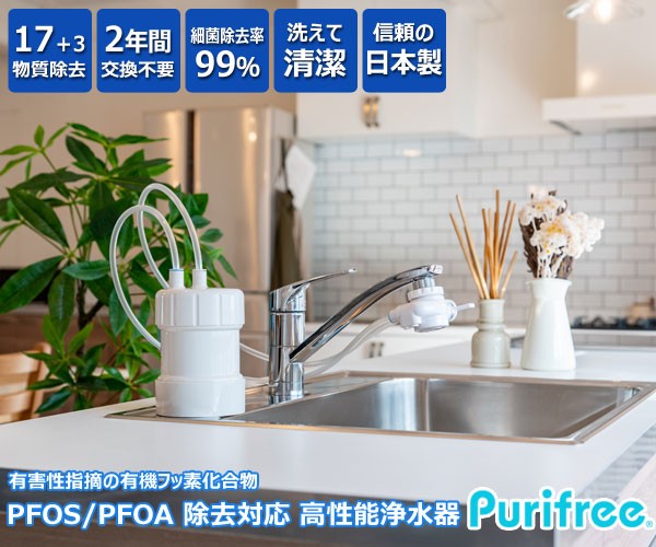 浄水器 ピュリフリー Purifree 据置型かんたん設置浄水器 蛇口直結型