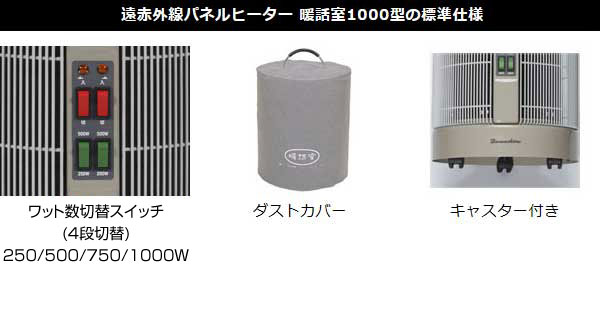 暖話室1000型Hの標準仕様