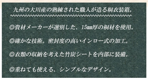 九州大川産の熟練された職人が造る桐衣装箱