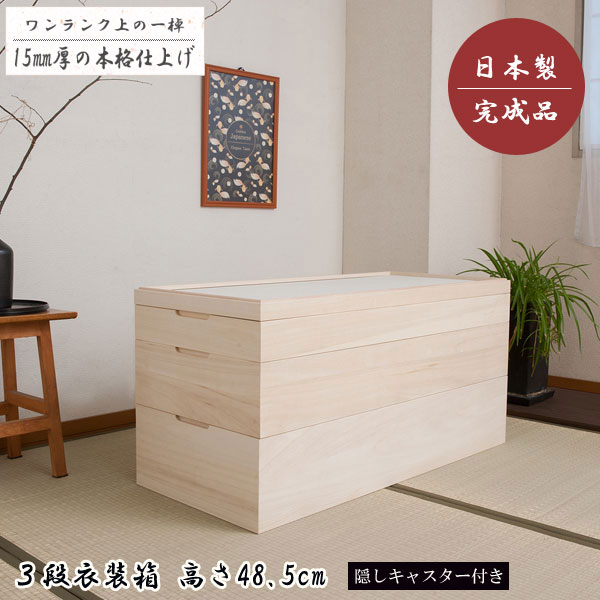 3段衣装箱 高さ48.5cm