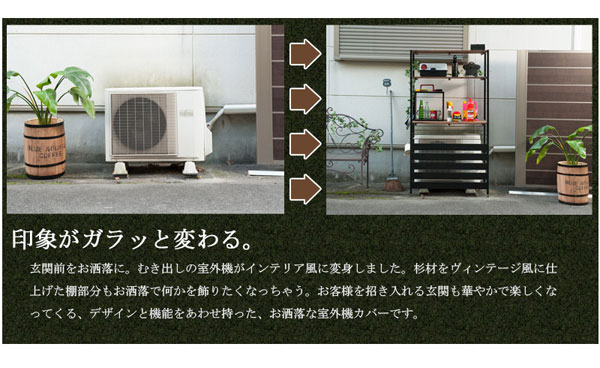 むき出しの室外機がインテリア風に変身