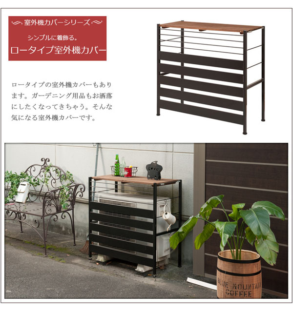 上棚付き室外機カバー