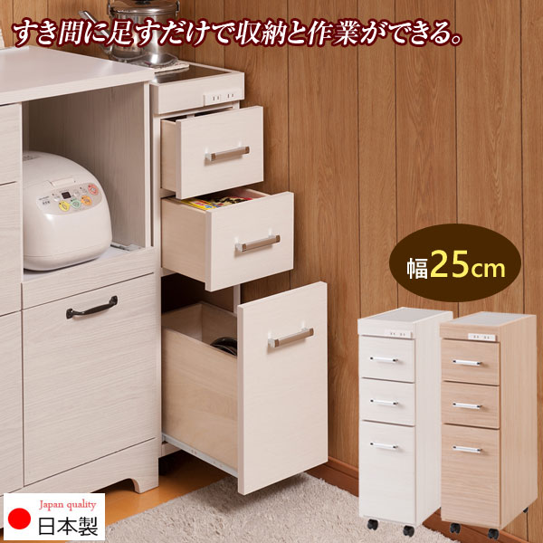 キッチンカウンター キッチンワゴン 隙間収納 キッチン収納 ステンレス天板 家電収納 幅25cm 日本製 完成品 キャスター付 Sinker シンカー NK04-008