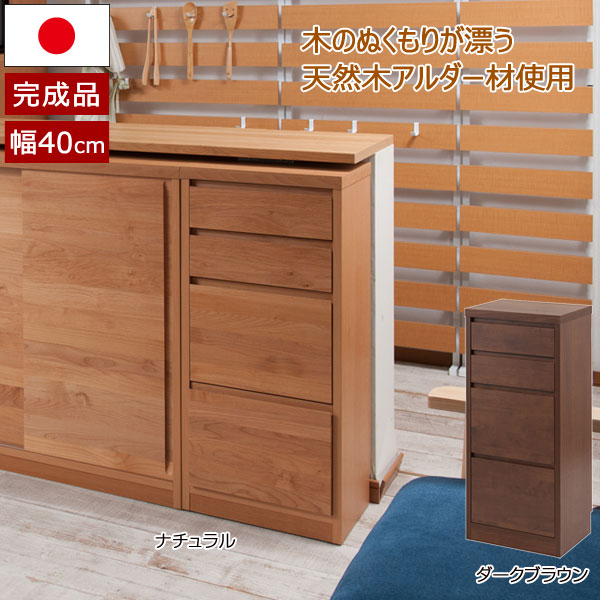 チェスト 幅40cm カウンター下収納 高さ88cm 引出し4杯 天然木 アルダー 日本製 完成品 KU-0001/KU-0005-NS