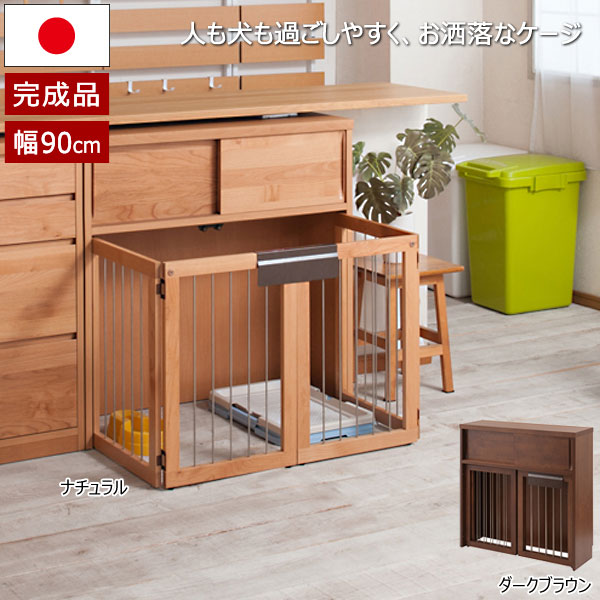 ペットケージ 木製 幅90cm 折りたたみ式 家具一体型 ペットサークル すむぺっと 引き戸付 省スペース 室内犬用 天然木 アルダー 日本製 完成品 KU-0004/KU-0008-NS