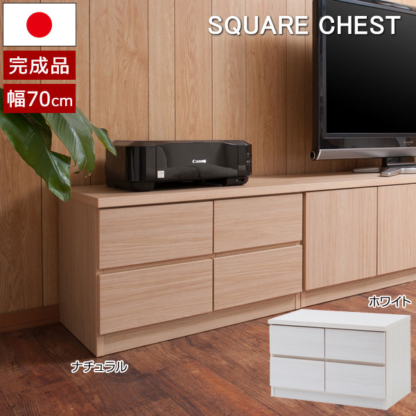 チェスト タンス ローボード 幅70cm 2段 4杯 引出し スクエア キャビネット スライドレール リビングボード 木目柄 日本製 完成品 ベンチチェスト TE-0135/TE-0141-NS