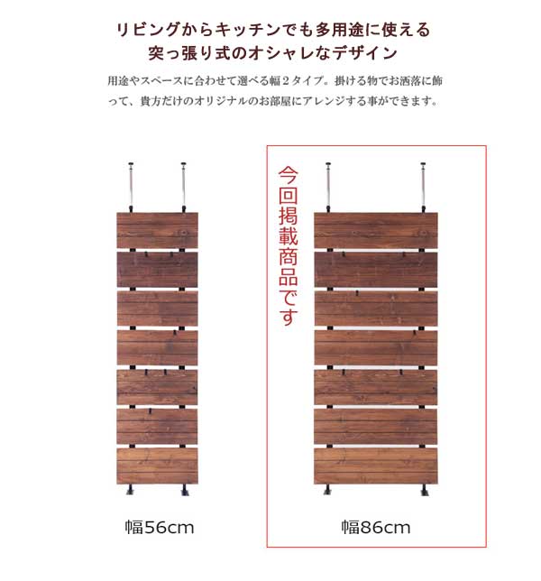 突っ張りウォールラック 幅86cm フック6個付 天然木 西海岸