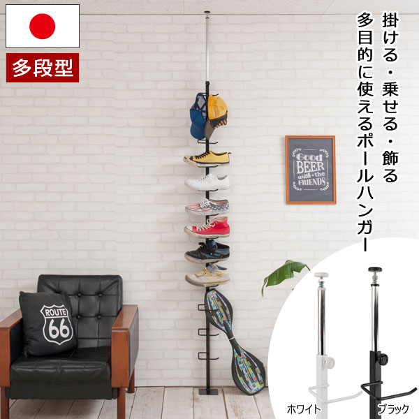 ポールハンガー 突っ張り 多段型 U字フックバー スニーカー トイレットペーパー収納 ディスプレイラック 日本製 NJ-0595/NJ-0596-NS