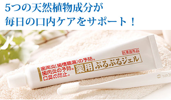 薬用ぶるぶるジェル