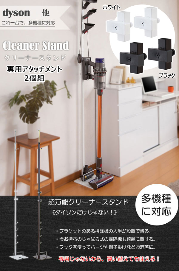 コードレス掃除機 収納 スタンド専用 アタッチメント2個組 NJ-0601/NJ-0602-NS