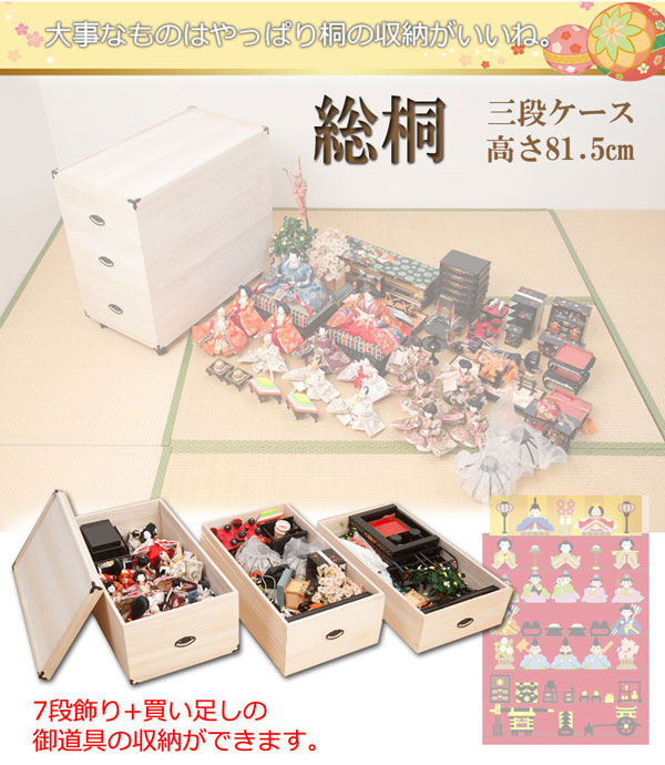 雛人形 収納ケース 桐箱 衣装ケース 3段 高さ81.5cm 奥行77cm 五月人形 ひな人形 キャスター付 完成品 GB-0016-NS