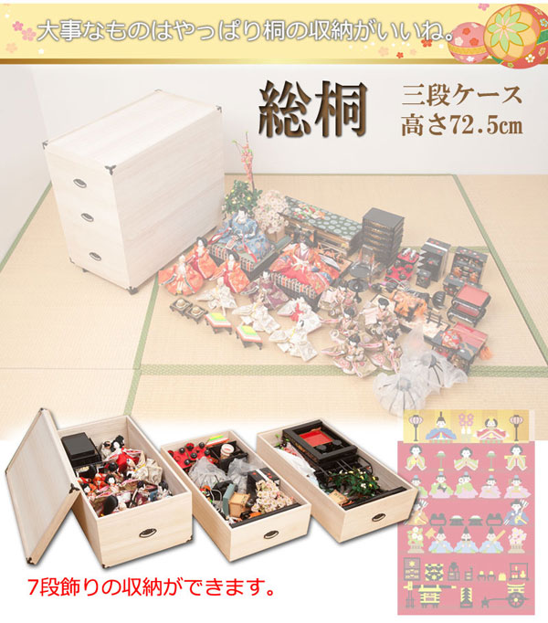 雛人形 収納ケース 桐箱 衣装ケース 3段 高さ72.5cm 奥行77cm 五月人形 ひな人形 キャスター付 完成品 GB-0015-NS