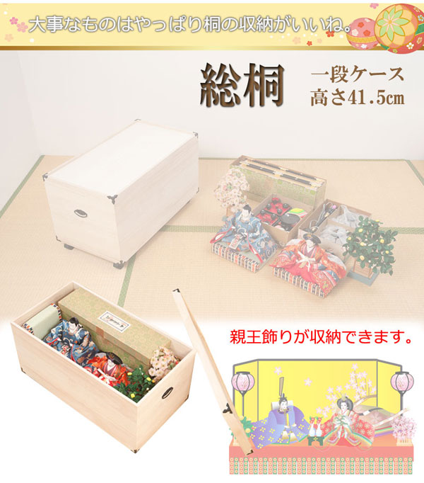 雛人形 収納ケース 桐箱 衣装ケース 1段 高さ41.5cm 奥行77cm 五月人形 ひな人形 キャスター付 完成品 GB-0012-NS
